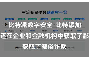 比特派数字安全  比特派加密技能还在企业和金融机构中获取了鄙俗诈欺