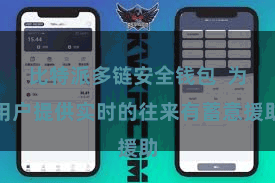 比特派多链安全钱包  为用户提供实时的往来有蓄意援助
