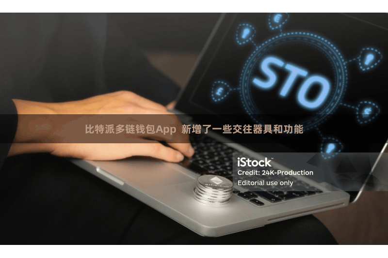 比特派多链钱包App  新增了一些交往器具和功能