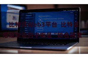 比特派Web3平台  比特派搭理功能的中枢是“锁仓搭理”