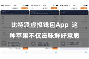 比特派虚拟钱包App  这种苹果不仅滋味鲜好意思
