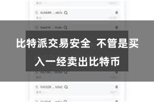 比特派交易安全  不管是买入一经卖出比特币