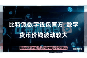 比特派数字钱包官方  数字货币价钱波动较大
