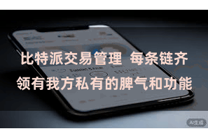 比特派交易管理  每条链齐领有我方私有的脾气和功能