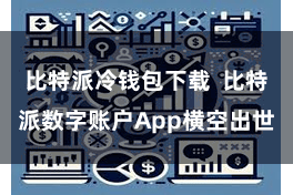 比特派冷钱包下载  比特派数字账户App横空出世