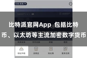 比特派官网App  包括比特币、以太坊等主流加密数字货币