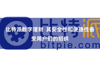比特派数字理财  其安全性和便捷性备受用户们的招供