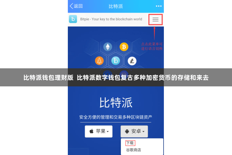 比特派钱包理财版  比特派数字钱包复古多种加密货币的存储和来去
