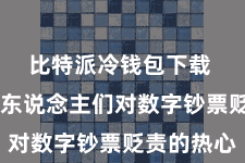 比特派冷钱包下载  激励了东说念主们对数字钞票贬责的热心
