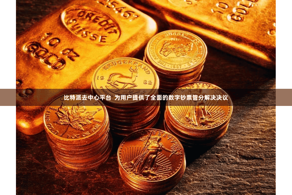 比特派去中心平台  为用户提供了全面的数字钞票管分解决决议