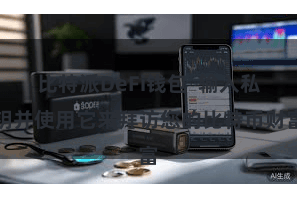 比特派DeFi钱包  输入私钥并使用它来拜访您的比特币财富