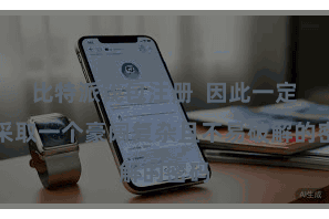 比特派钱包注册  因此一定要采取一个豪阔复杂且不易破解的密码